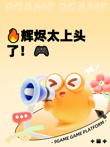 🔥辉烬太上头了！🎮截图1