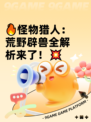 🔥怪物猎人：荒野辟兽全解析来了！💥