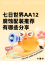 七日世界AA12腐蚀配装推荐有哪些分享