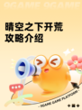 晴空之下开荒攻略介绍