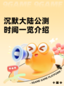 沉默大陆公测时间一览介绍
