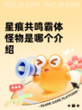 星痕共鸣霸体怪物是哪个介绍