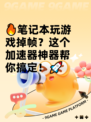 🔥笔记本玩游戏掉帧？这个加速器神器帮你搞定！🚀