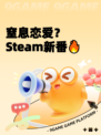 窒息恋爱？Steam新番🔥