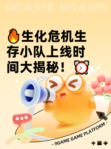 🔥生化危机生存小队上线时间大揭秘！⏰截图1