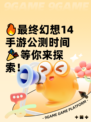 🔥最终幻想14手游公测时间🎉等你来探索！