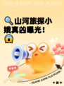 🔍山河旅探小娥真凶曝光！😱