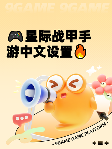 🎮星际战甲手游中文设置🔥截图1