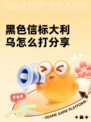 黑色信标大利乌怎么打分享