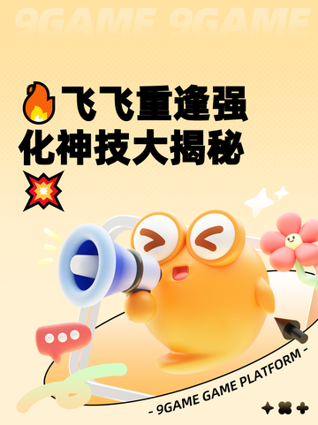 🔥飞飞重逢强化神技大揭秘💥截图1