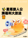 ✨星塔旅人公测福利大放送🎁