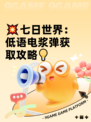 💥七日世界：低语电浆弹获取攻略💡