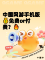 中国网游手机版💰免费or付费？🔥