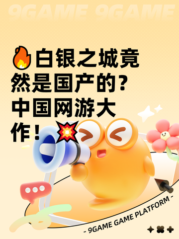 🔥白银之城竟然是国产的？中国网游大作！💥截图1