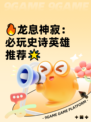 🔥龙息神寂：必玩史诗英雄推荐🌟