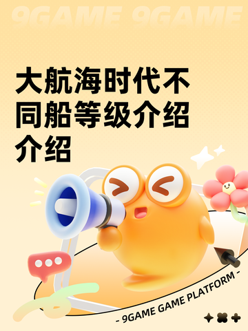 大航海时代不同船等级介绍介绍截图1