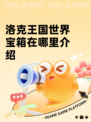 洛克王国世界宝箱在哪里介绍