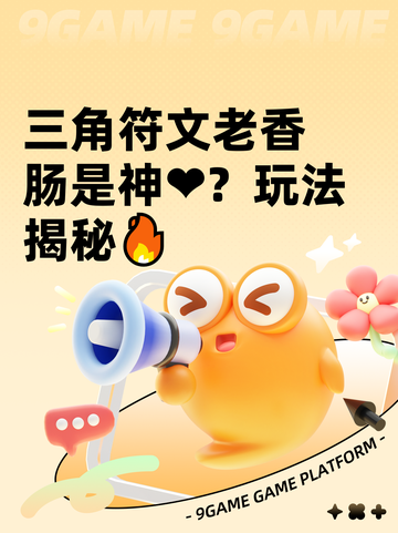 三角符文老香肠是神❤？玩法揭秘🔥截图1