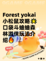 Forest yokai小松鼠攻略🌟口袋斗蛐蛐森林游侠玩法介绍🔥