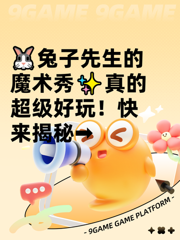 🐰兔子先生的魔术秀✨真的超级好玩！快来揭秘➡截图1