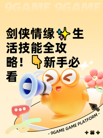 剑侠情缘✨生活技能全攻略！👇新手必看截图1