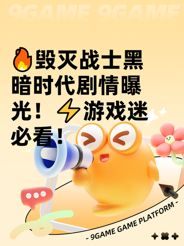 🔥毁灭战士黑暗时代剧情曝光！⚡游戏迷必看！截图1