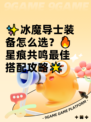 ✨冰魔导士装备怎么选？🔥星痕共鸣最佳搭配攻略🌟