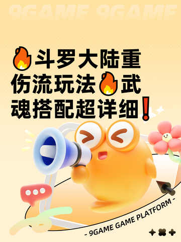 🔥斗罗大陆重伤流玩法🔥武魂搭配超详细❗截图1