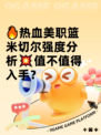 🔥热血美职篮米切尔强度分析💥值不值得入手？