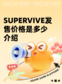 SUPERVIVE发售价格是多少介绍
