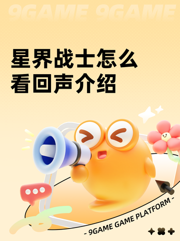 星界战士怎么看回声介绍截图1