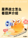 星界战士怎么看回声介绍