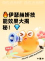 🔥伊瑟赫妍技能效果大揭秘！💎