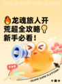 🔥龙魂旅人开荒超全攻略💡新手必看！
