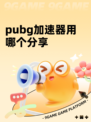 pubg加速器用哪个分享