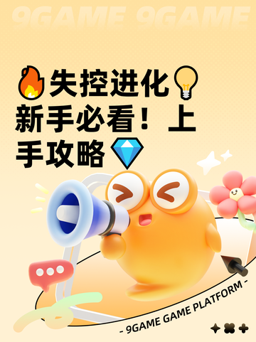 🔥失控进化💡新手必看！上手攻略💎截图1