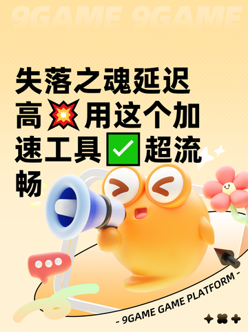 失落之魂延迟高💥用这个加速工具✅超流畅截图1