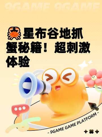 🦀星布谷地抓蟹秘籍！超刺激体验截图1