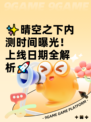 ✨晴空之下内测时间曝光！上线日期全解析🚀