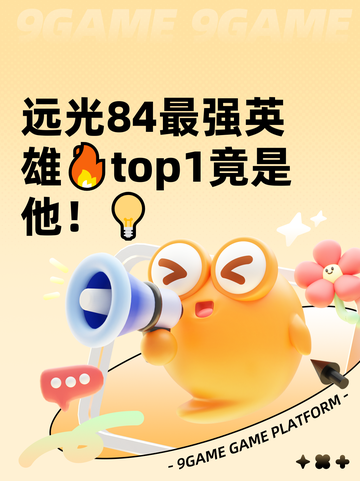 远光84最强英雄🔥top1竟是他！💡截图1