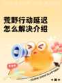 荒野行动延迟怎么解决介绍