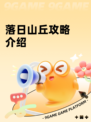 落日山丘攻略介绍