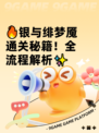 🔥银与绯梦魇通关秘籍！全流程解析✨