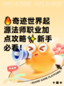 🔥奇迹世界起源法师职业加点攻略✨新手必看！