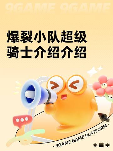 爆裂小队超级骑士介绍介绍截图1