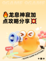 🔥龙息神寂加点攻略分享💥