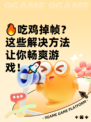 🔥吃鸡掉帧？这些解决方法让你畅爽游戏！🚀