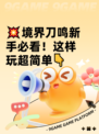 💥境界刀鸣新手必看！这样玩超简单👇