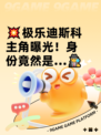 💥极乐迪斯科主角曝光！身份竟然是…🕵‍♂