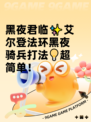 黑夜君临✨艾尔登法环黑夜骑兵打法💡超简单！